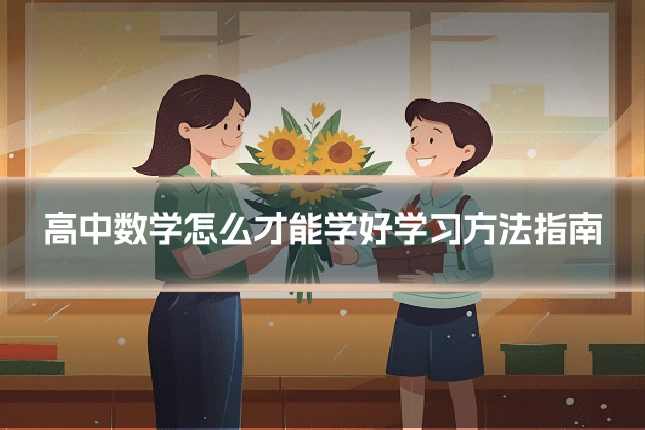 高中数学怎么才能学好学习方法指南
