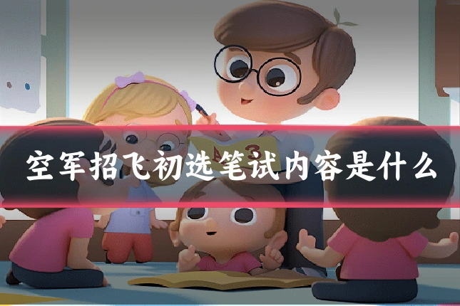 空军招飞初选笔试内容是什么