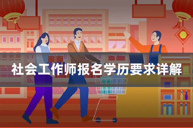 社会工作师报名学历要求详解