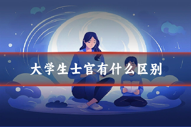 大学生士官有什么区别