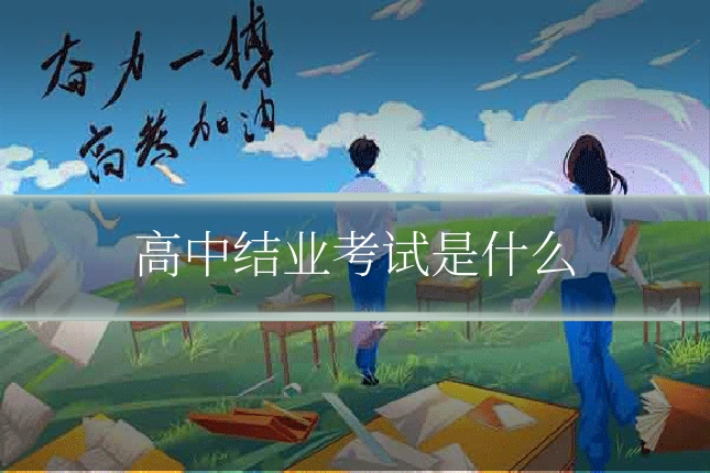 高中结业考试是什么