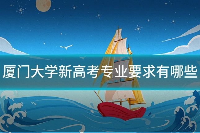厦门大学新高考专业要求有哪些