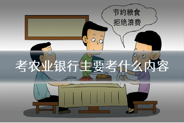 考农业银行主要考什么内容