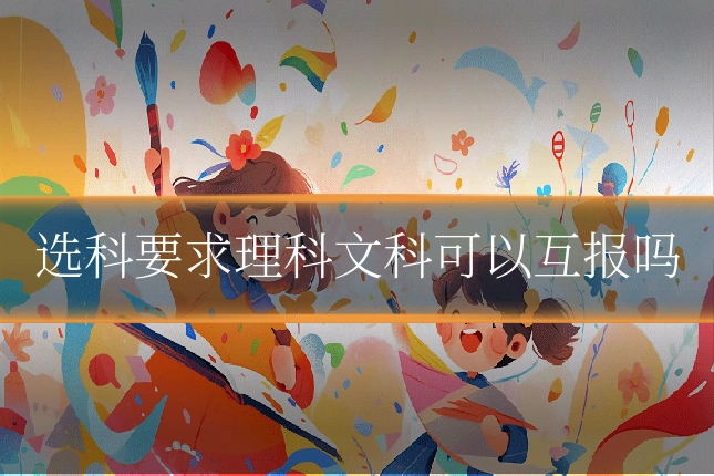 选科要求理科文科可以互报吗