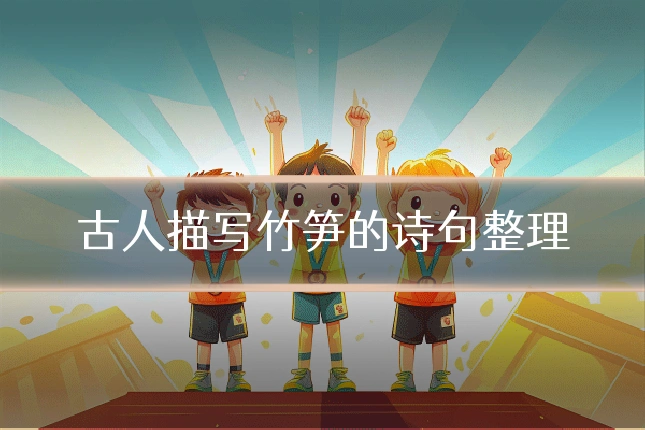 古人描写竹笋的诗句整理