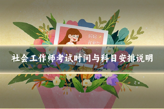 社会工作师考试时间与科目安排说明