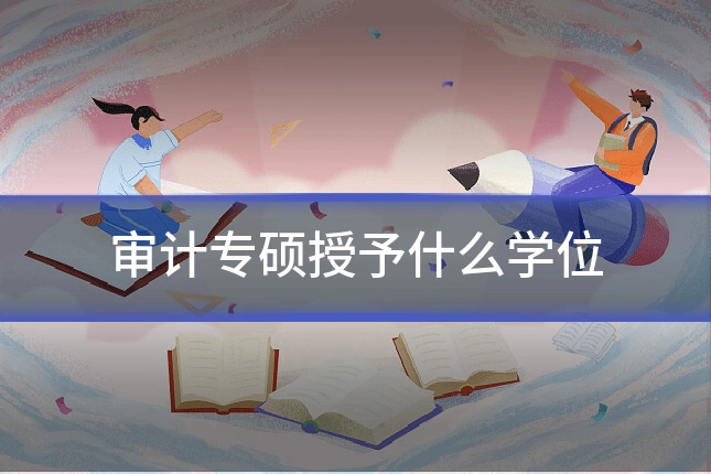 审计专硕授予什么学位