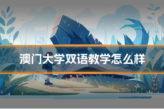 澳门大学双语教学怎么样