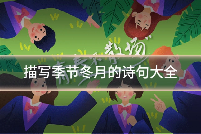 描写季节冬月的诗句大全
