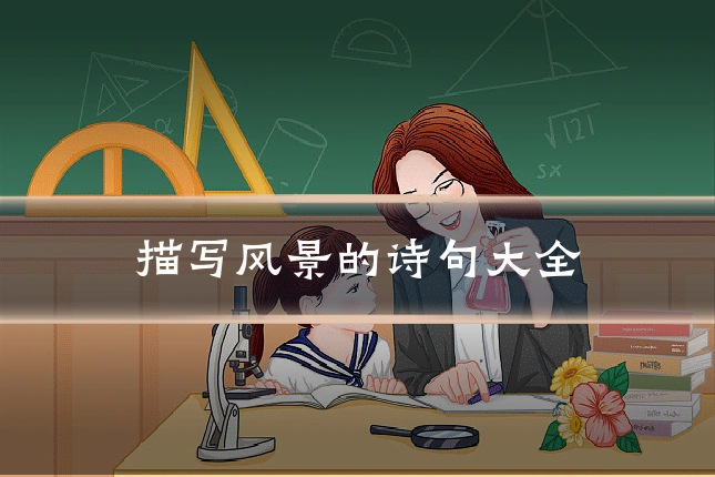 描写风景的诗句大全
