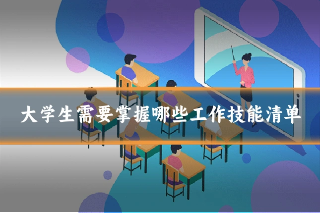 大学生需要掌握哪些工作技能清单
