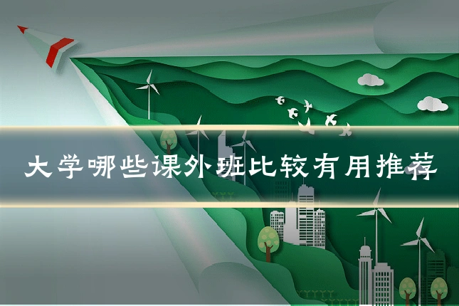 大学哪些课外班比较有用推荐