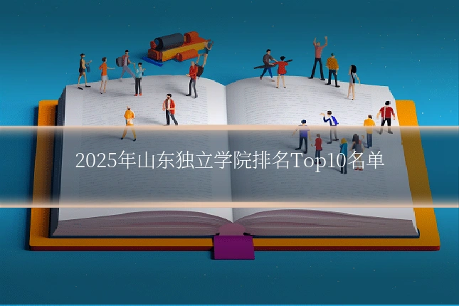 2025年山东独立学院排名Top10名单