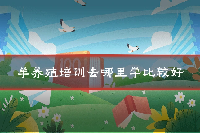 羊养殖培训去哪里学比较好
