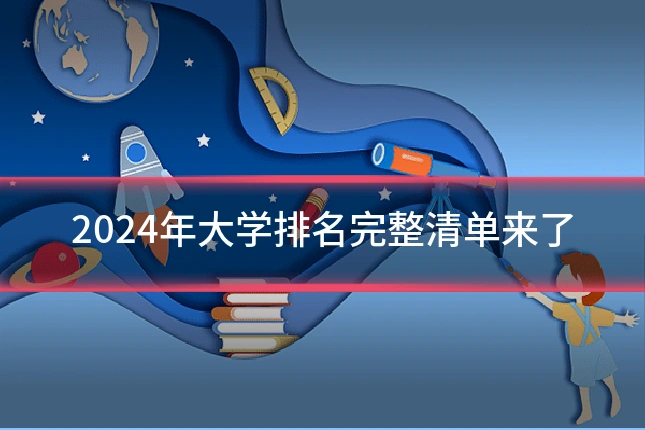 2024年大学排名完整清单来了