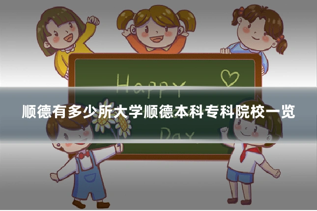 顺德有多少所大学顺德本科专科院校一览