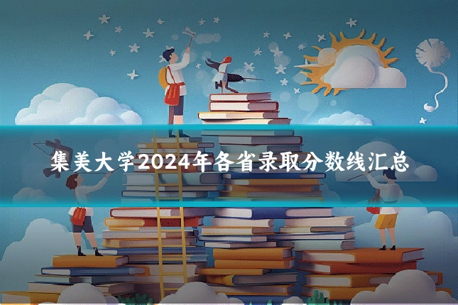 集美大学2024年各省录取分数线汇总