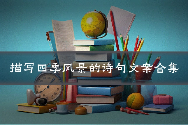描写四季风景的诗句文案合集