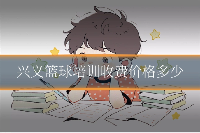 兴义篮球培训收费价格多少