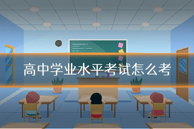 高中学业水平考试怎么考
