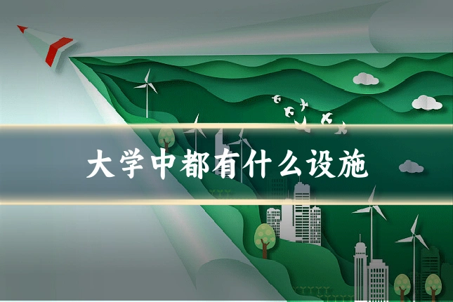 大学中都有什么设施