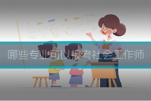 哪些专业可以报考社会工作师