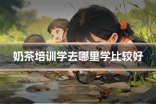 奶茶培训学去哪里学比较好