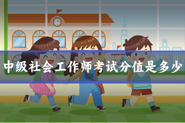 中级社会工作师考试分值是多少
