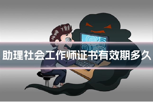 助理社会工作师证书有效期多久