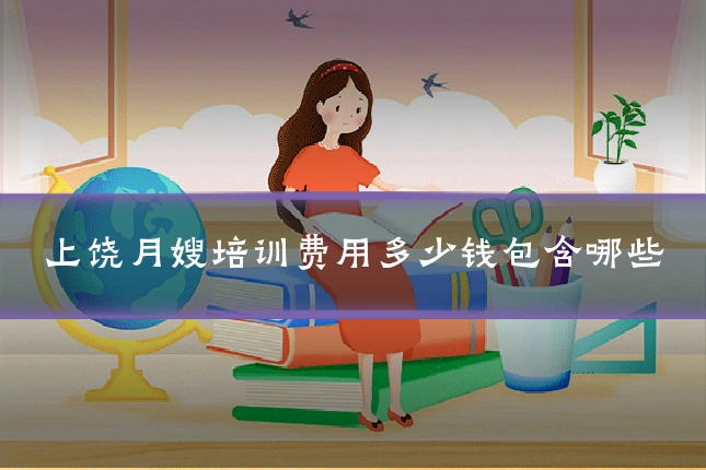 上饶月嫂培训费用多少钱包含哪些
