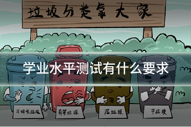 学业水平测试有什么要求