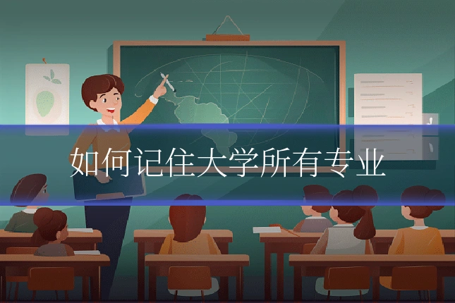如何记住大学所有专业