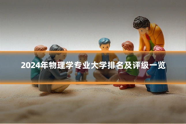 2024年物理学专业大学排名及评级一览