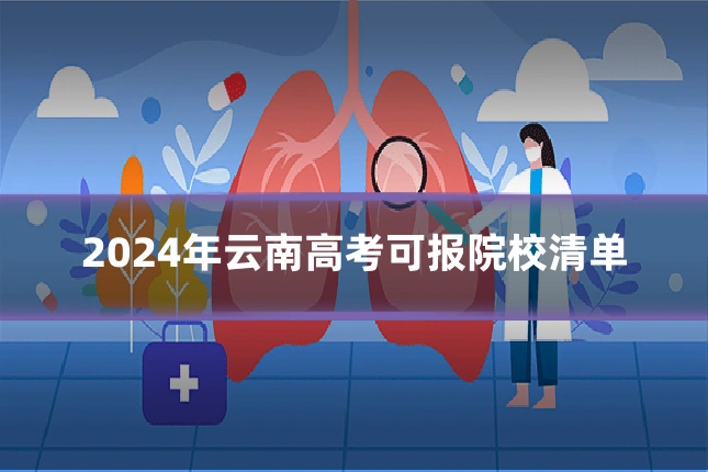 2024年云南高考可报院校清单