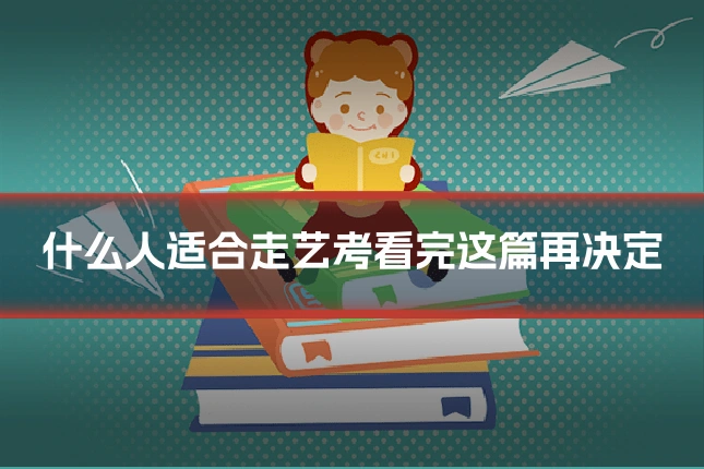什么人适合走艺考看完这篇再决定