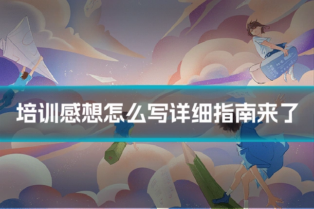 培训感想怎么写详细指南来了