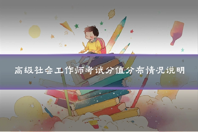 高级社会工作师考试分值分布情况说明