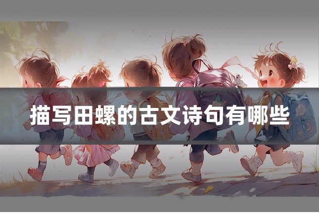 描写田螺的古文诗句有哪些