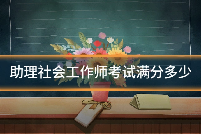 助理社会工作师考试满分多少