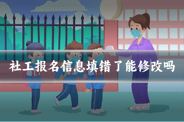 社工报名信息填错了能修改吗