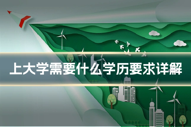上大学需要什么学历要求详解