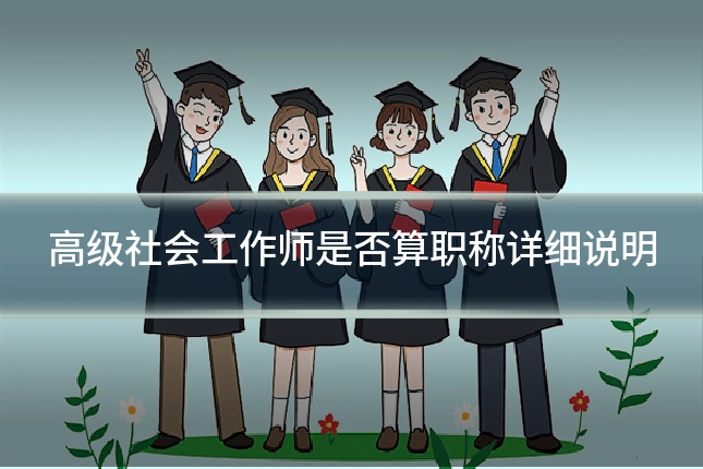 高级社会工作师是否算职称详细说明