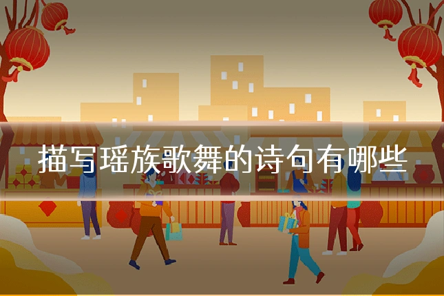 描写瑶族歌舞的诗句有哪些