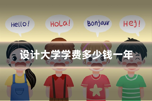 设计大学学费多少钱一年