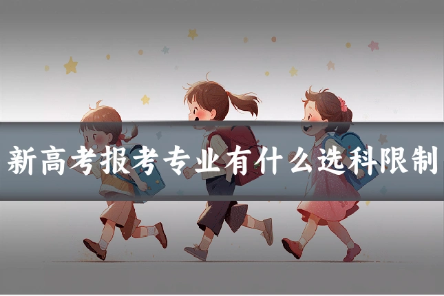 新高考报考专业有什么选科限制