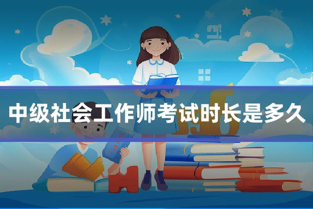 中级社会工作师考试时长是多久