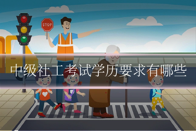中级社工考试学历要求有哪些