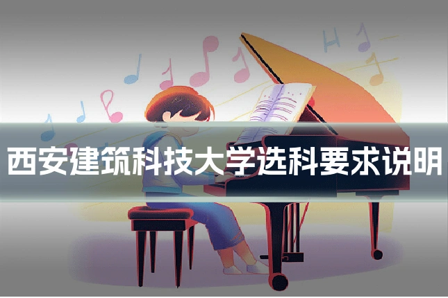 西安建筑科技大学选科要求说明