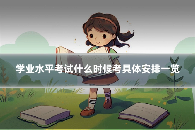 学业水平考试什么时候考具体安排一览