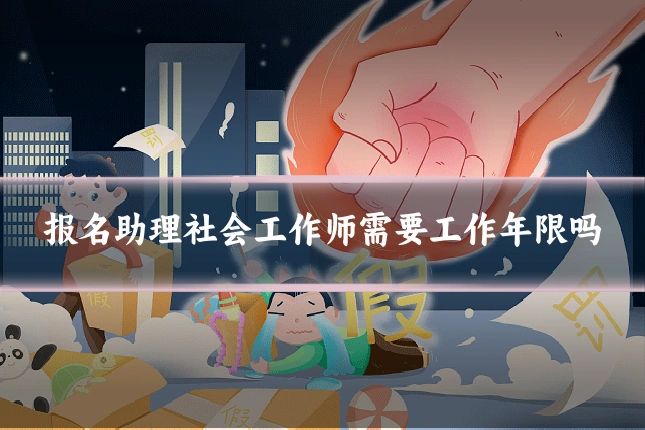 报名助理社会工作师需要工作年限吗